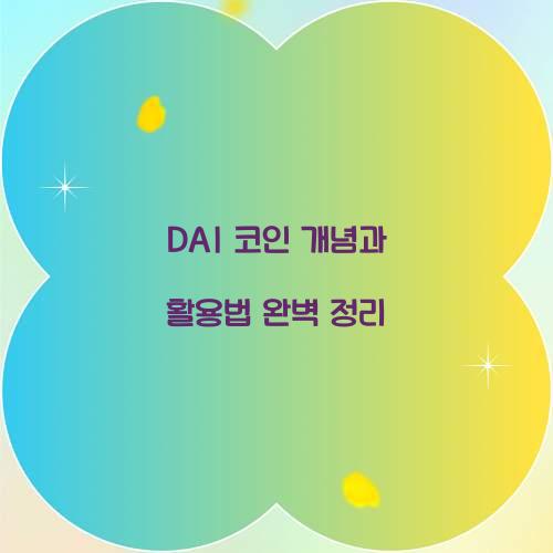 DAI 코인