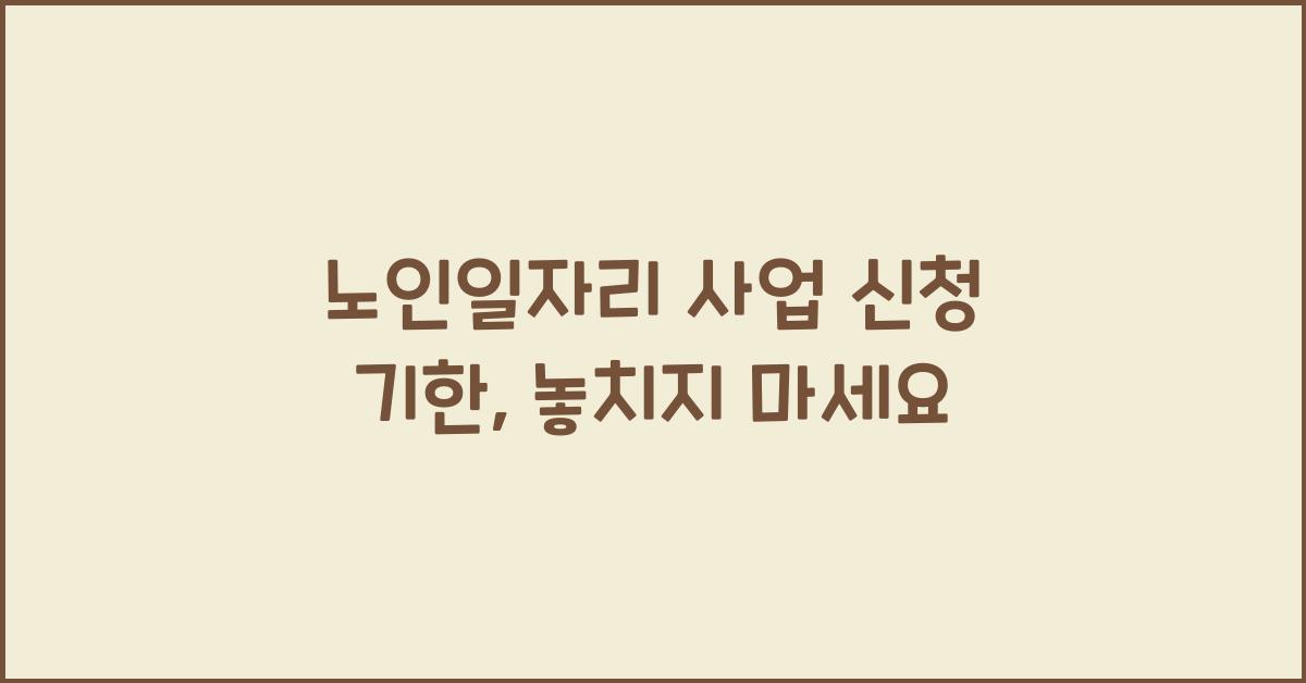 노인일자리 사업 신청 기한