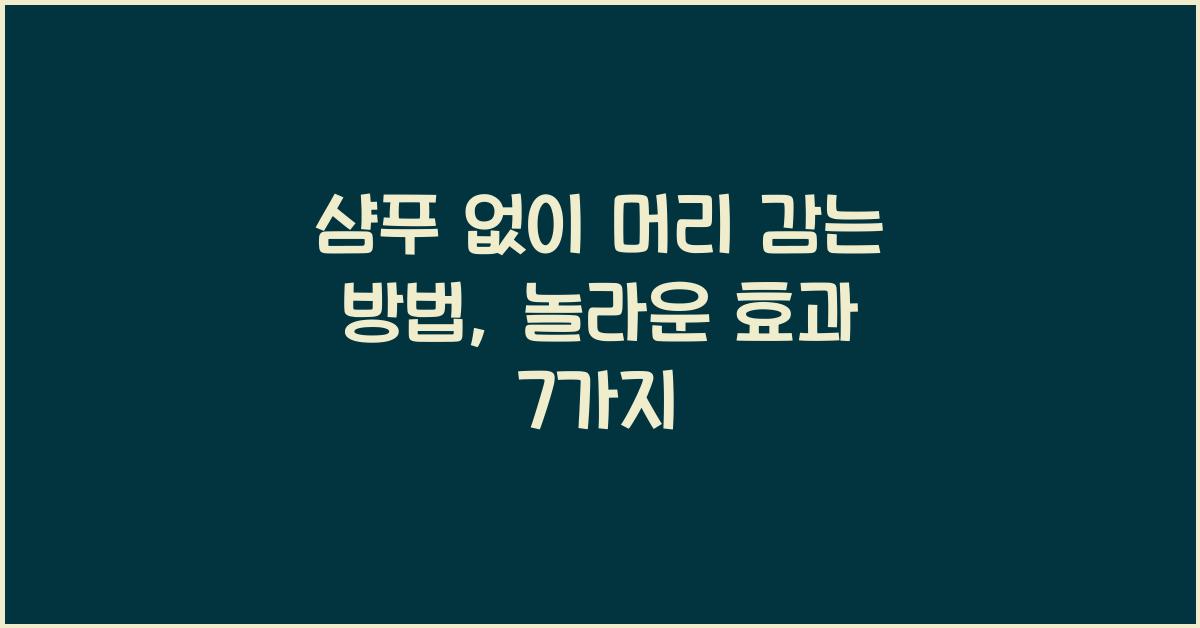 샴푸 없이 머리 감는 방법
