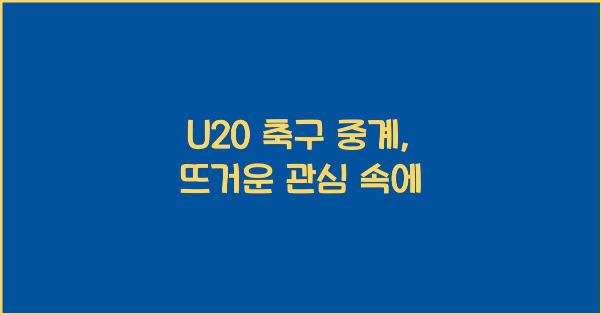 U20 축구 중계