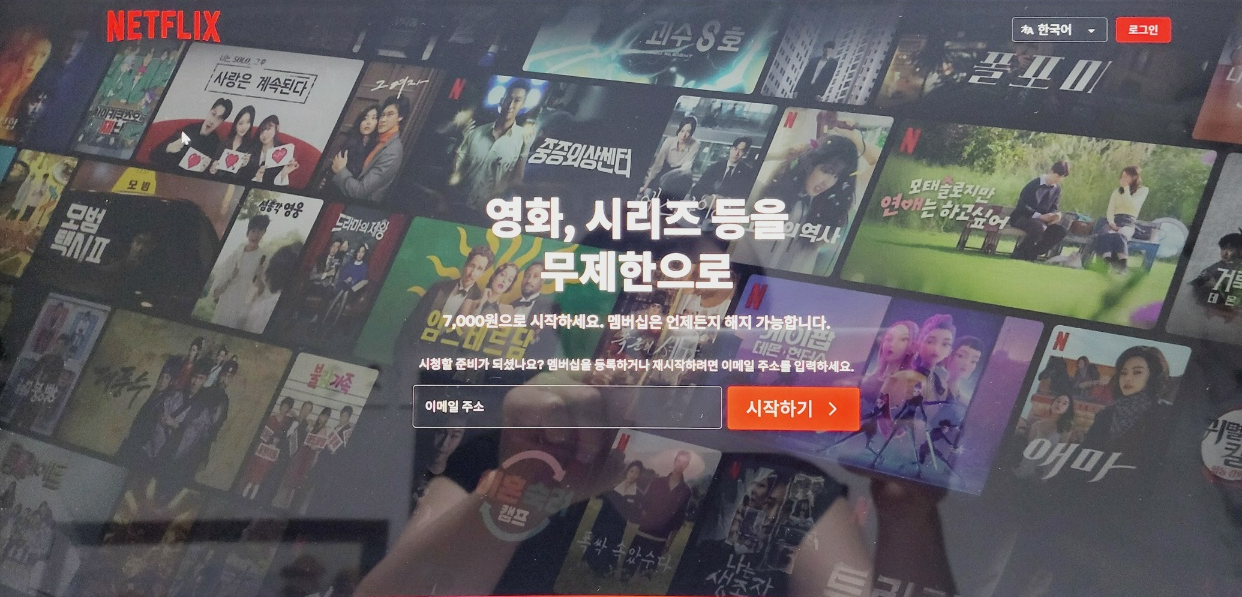 넷플릭스
