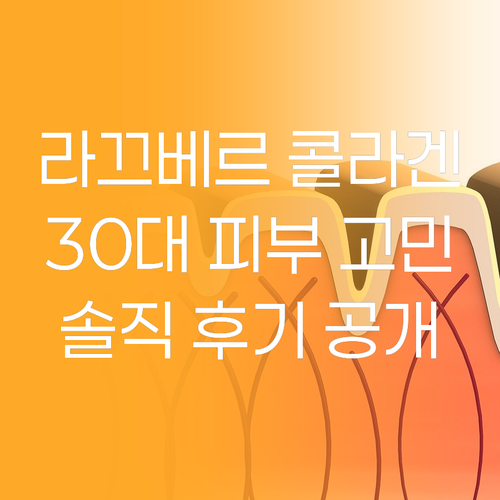 라끄베르 콜라겐, 30대 피부 고민