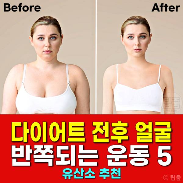 다이어트 전후 얼굴크기 유산소운동 다이어트 비포 애프터