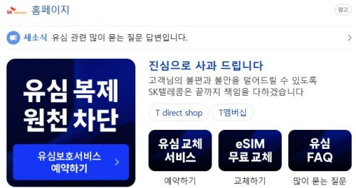 SKT 유심 무상 교체 예약