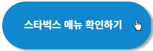 스타벅스-메뉴확인하기