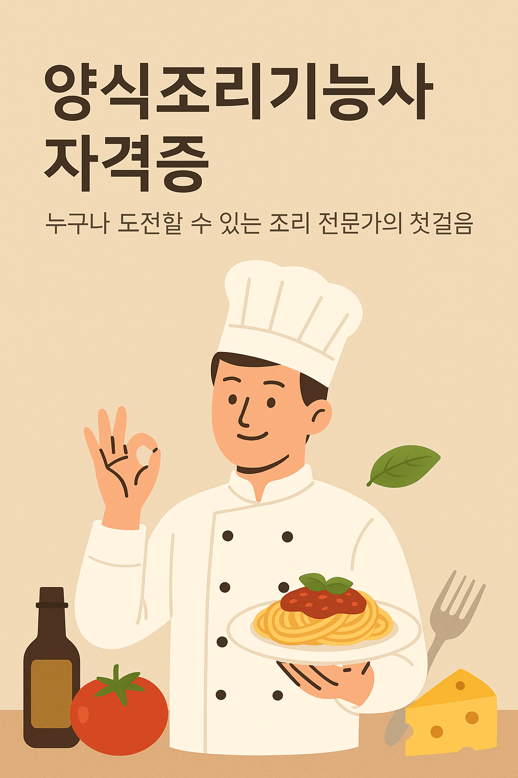 양식조리기능사 자격증, 누구나 도전 가능한 조리 전문가의 첫걸음 🍝