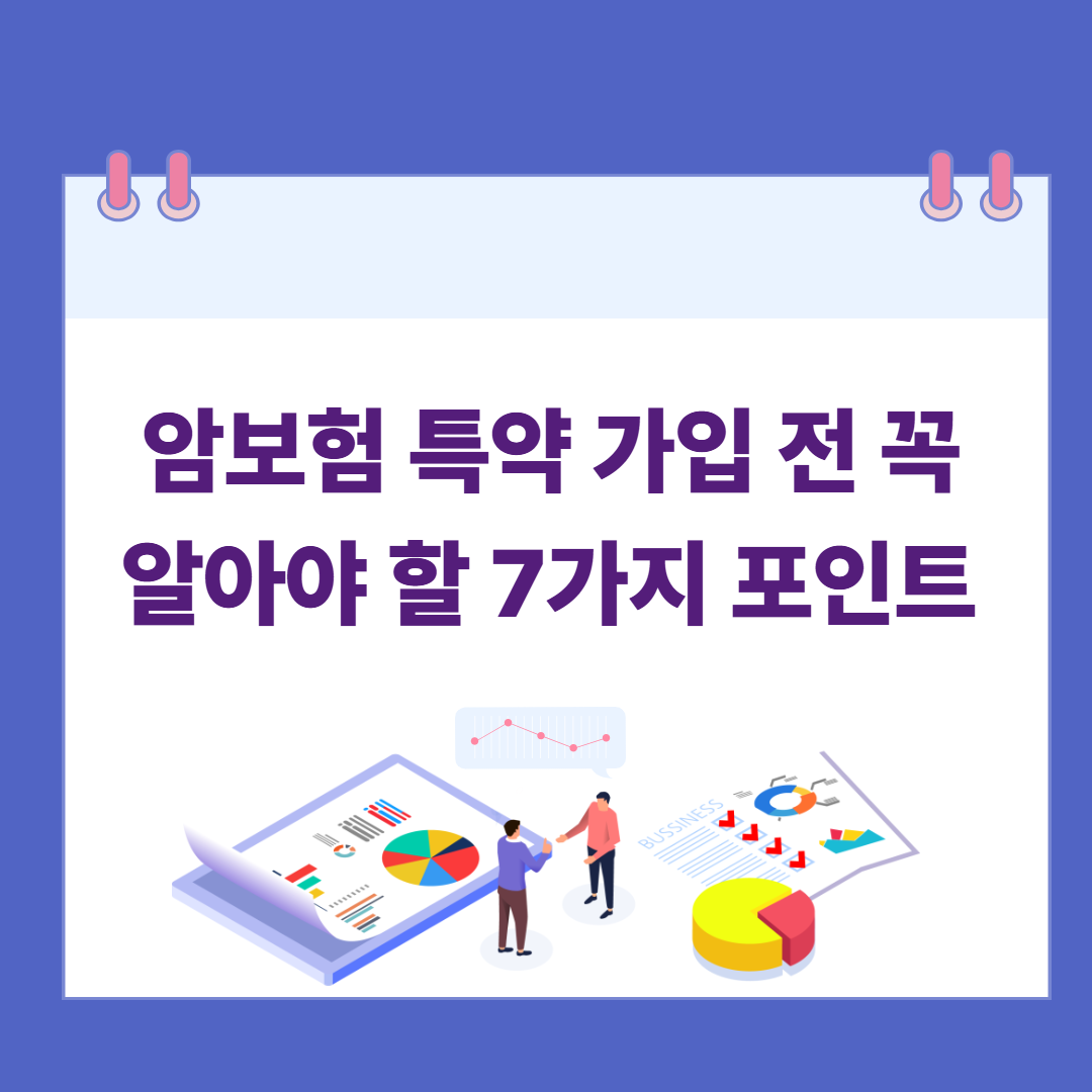 2025 암보험 특약 가입 전 꼭 알아야 할 7가지 포인트 관련 이미지