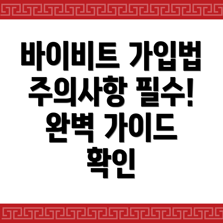 바이비트 가입방법