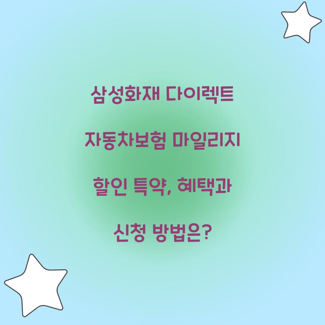 삼성화재 다이렉트 자동차보험 마일리지 할인 특약