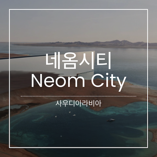 네옴시티(Neom City) - 사우디아라비아
