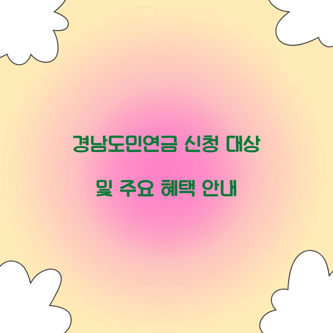 경남도민연금 신청 대상