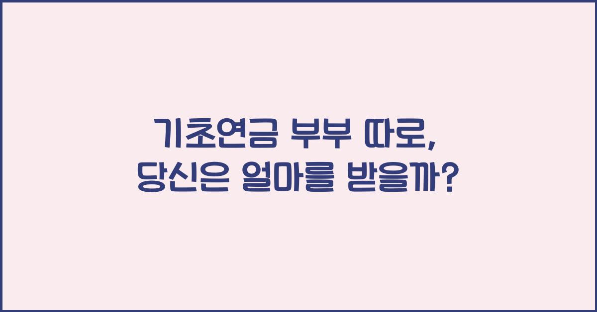 기초연금 부부 따로