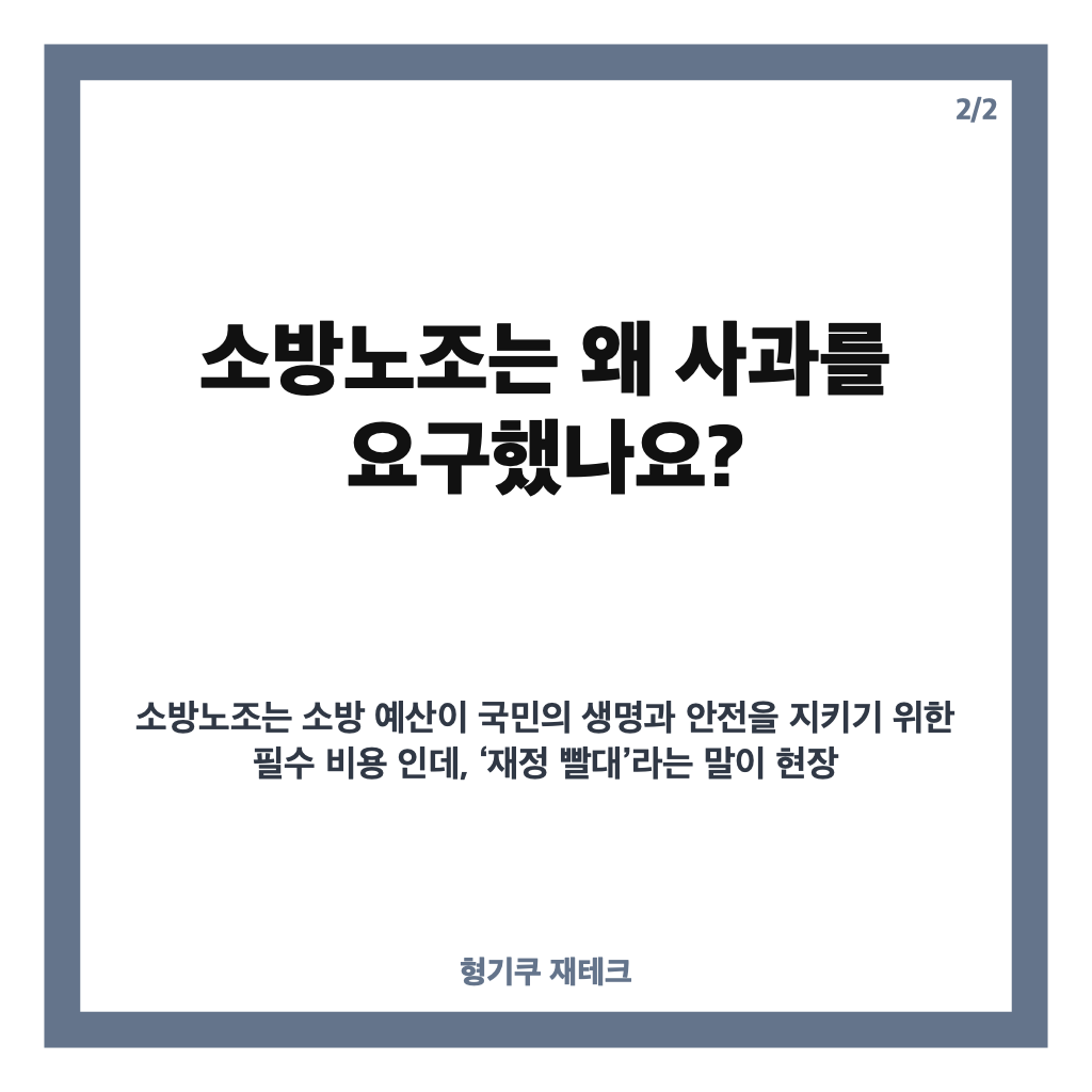 추미애 재정 빨대 발언, 소방노조가 사과를 요구한 이유와 경기도 해명 카드뉴스 3