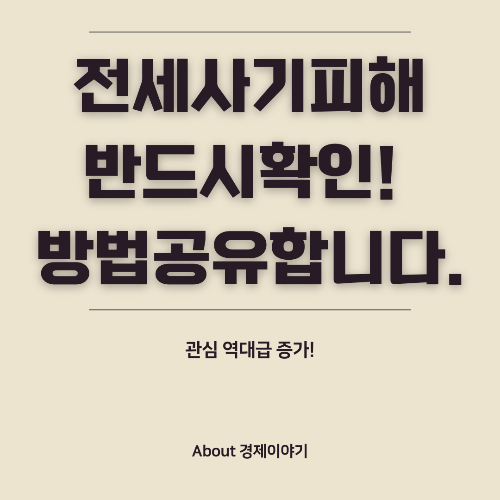 전세사기 피해 방지법 안전한 전세 계약