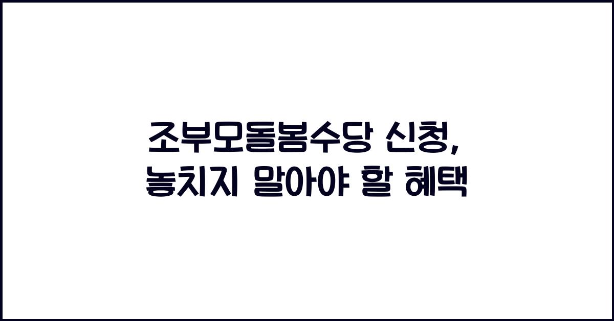 조부모돌봄수당 신청