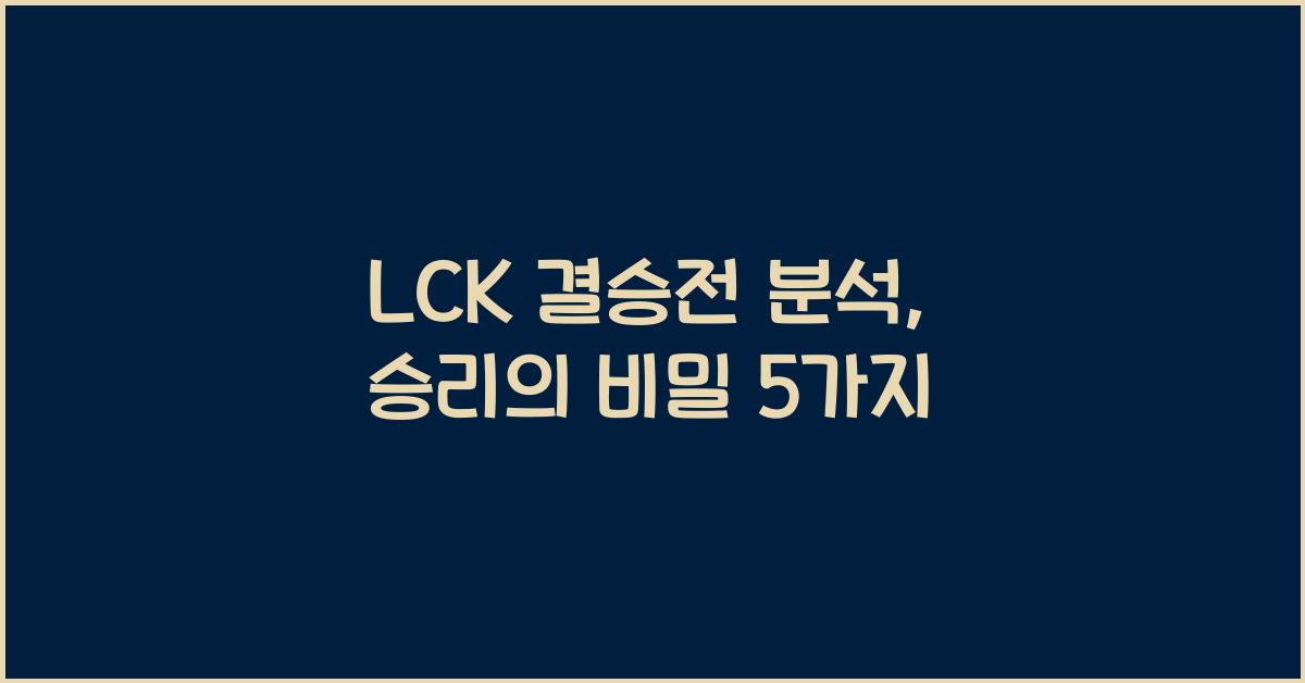 LCK 결승전 분석
