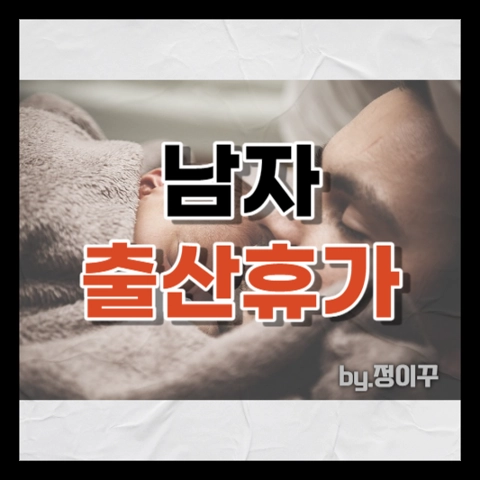 출산휴가 남자