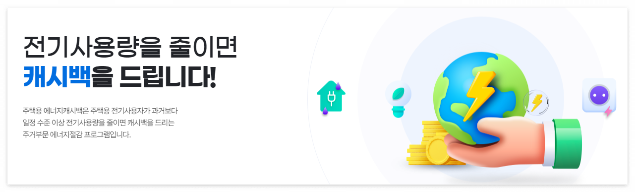 한전-에너지캐시백-신청방법-신청조건