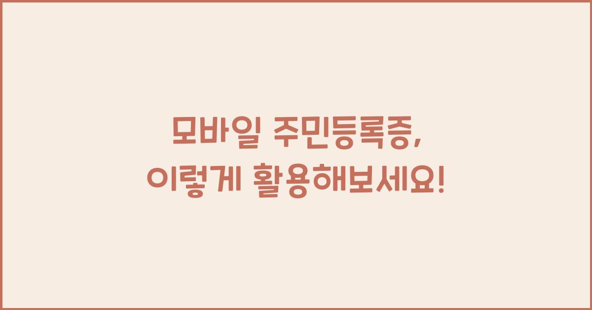 모바일 주민등록증