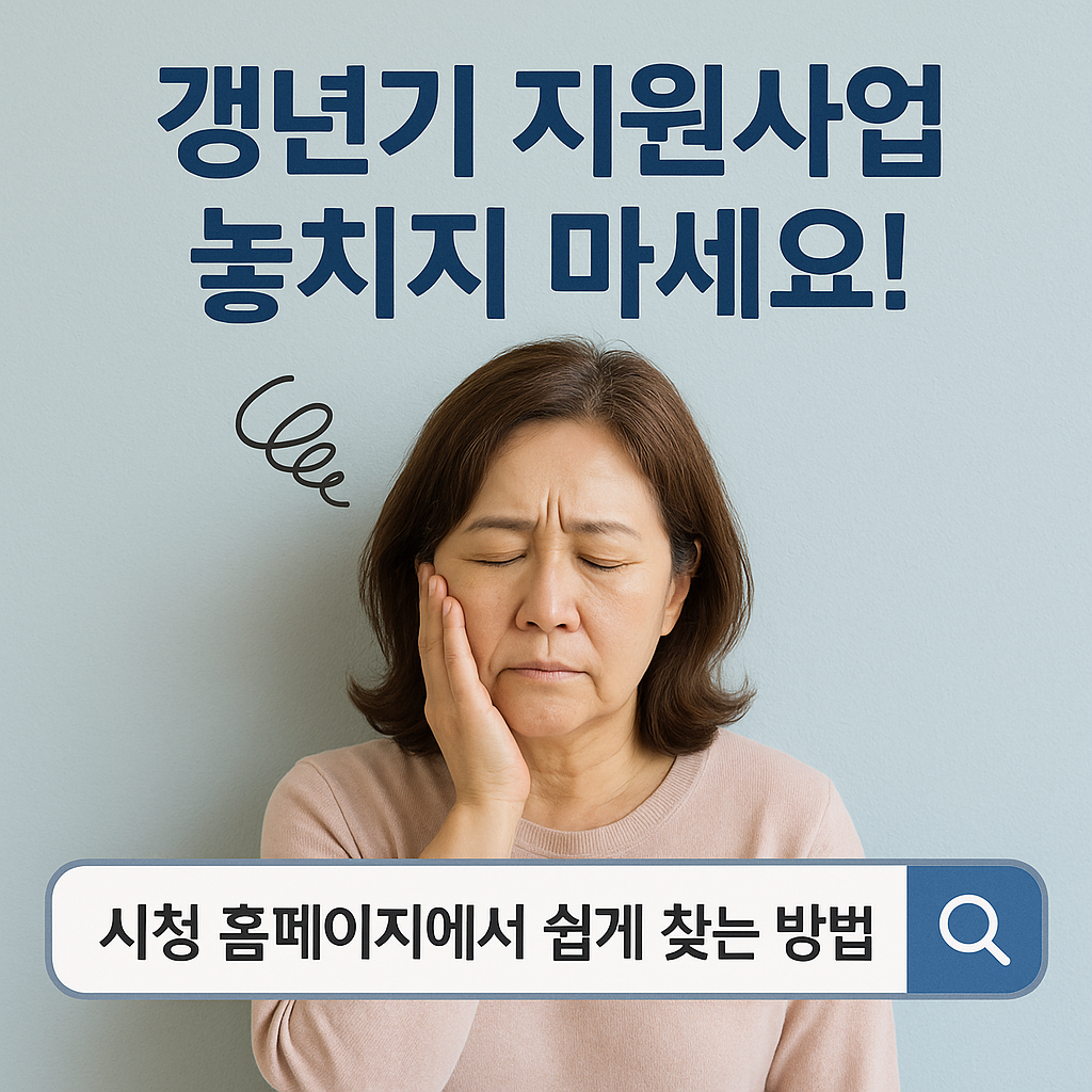 시청 홈페이지에서 갱년기 지원사업 찾는 법