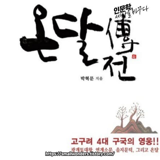 🏹 온달전: 바보 온달과 평강 공주의 감동적인 이야기 👑