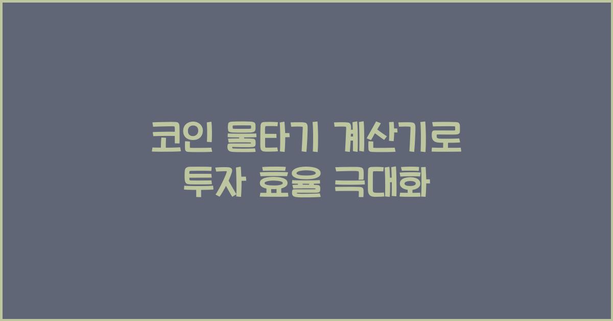 코인 물타기 계산기