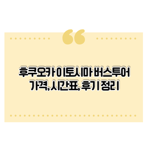 후쿠오카-이토시마-버스투어