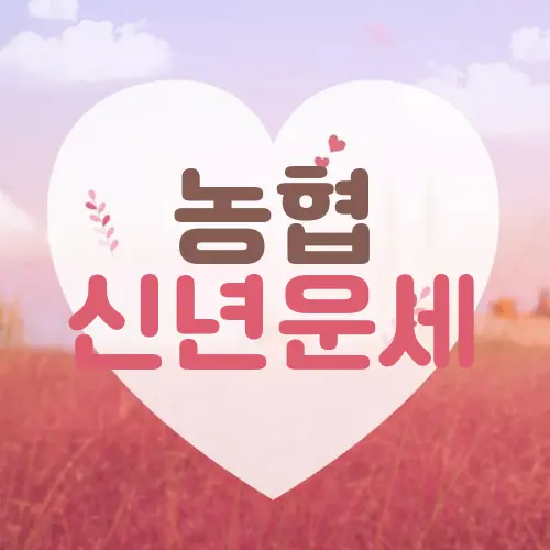 농협 신년운세