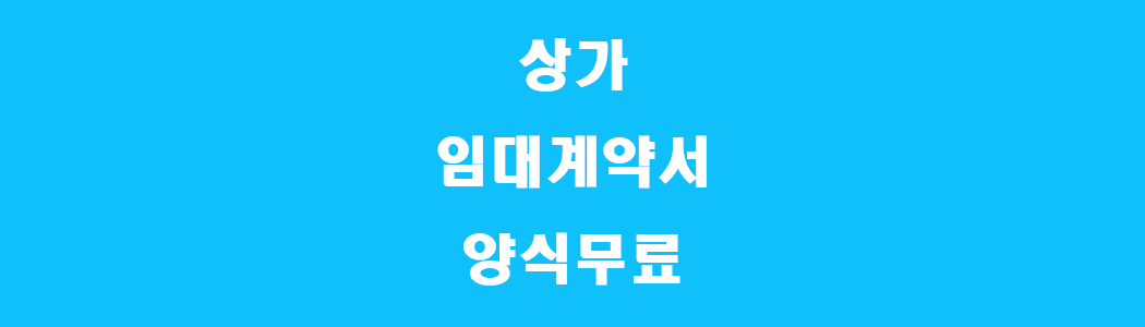 상가임대계약서 썸네일