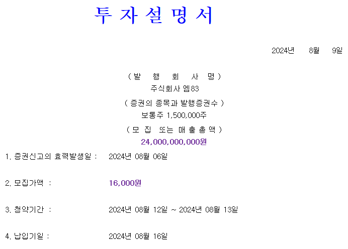 엠83 공모가