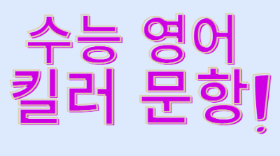 수능영어 킬러 문항