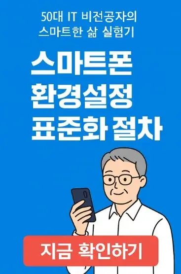 50대 IT 비전공자의 스마트한 삶 실험기: 스마트폰 환경설정 표준화 절차