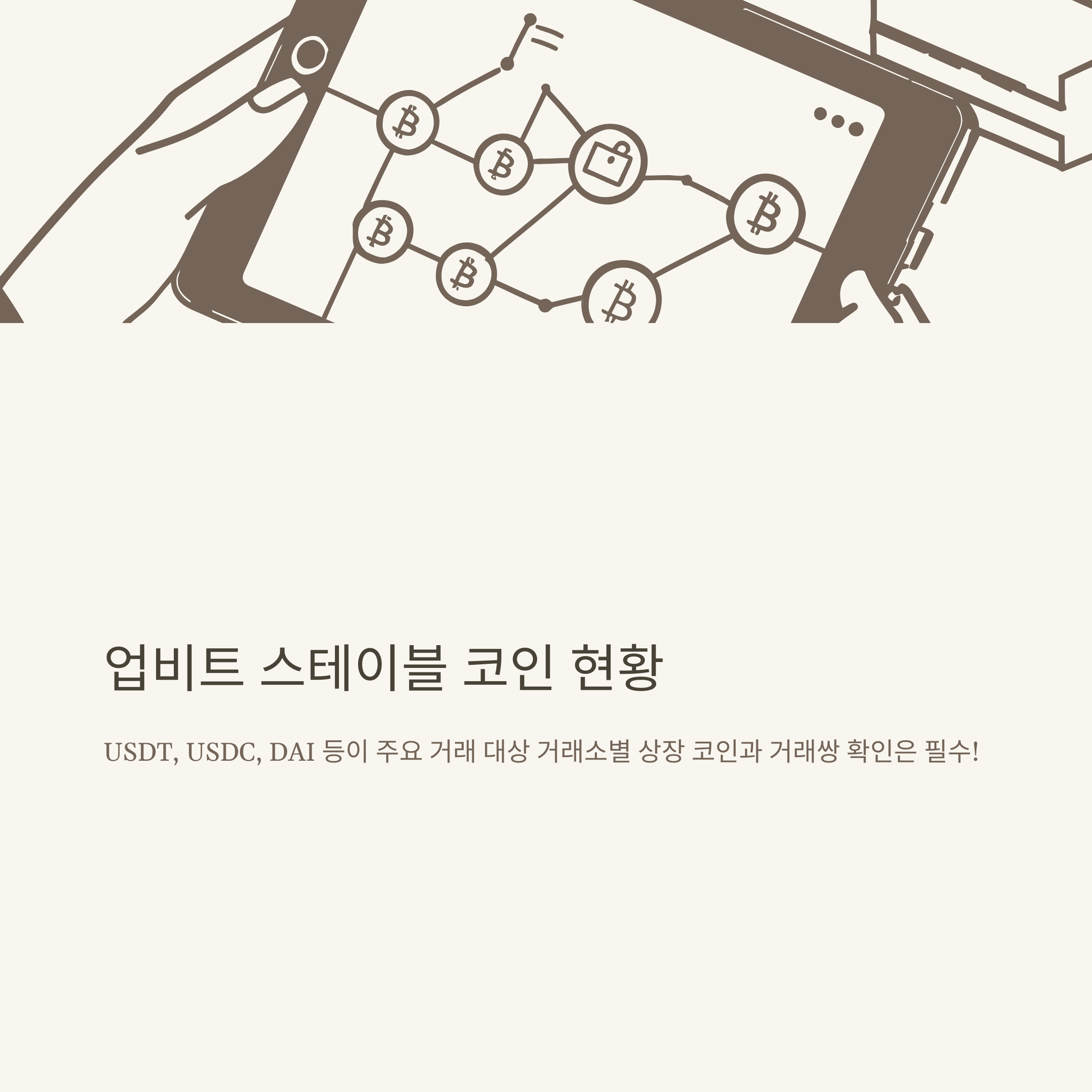 스테이블 코인 종류 완전정리: 미국·리플·업비트·원화 스테이블코인까지 한눈에6