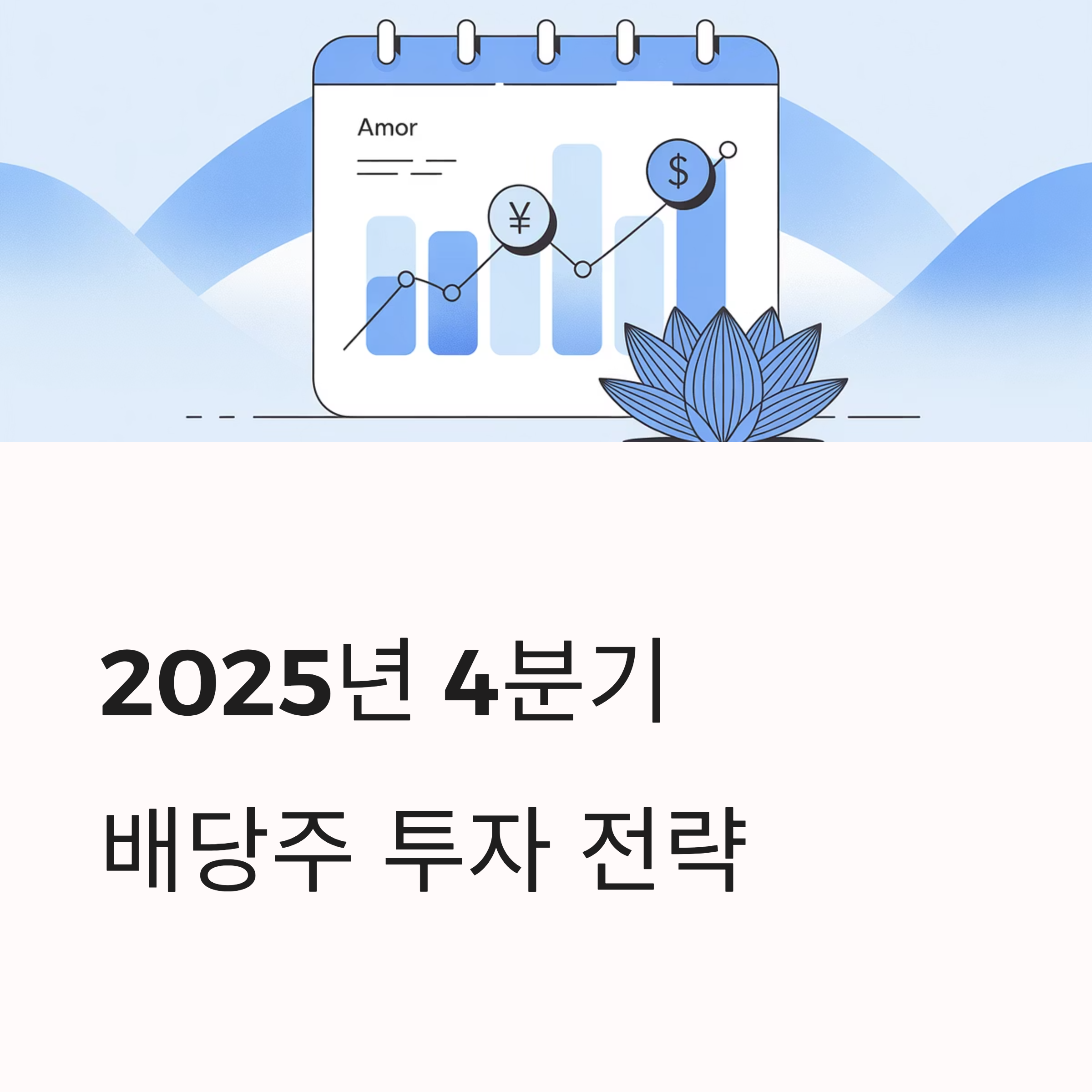 배당주 투자 전략 대표이미지