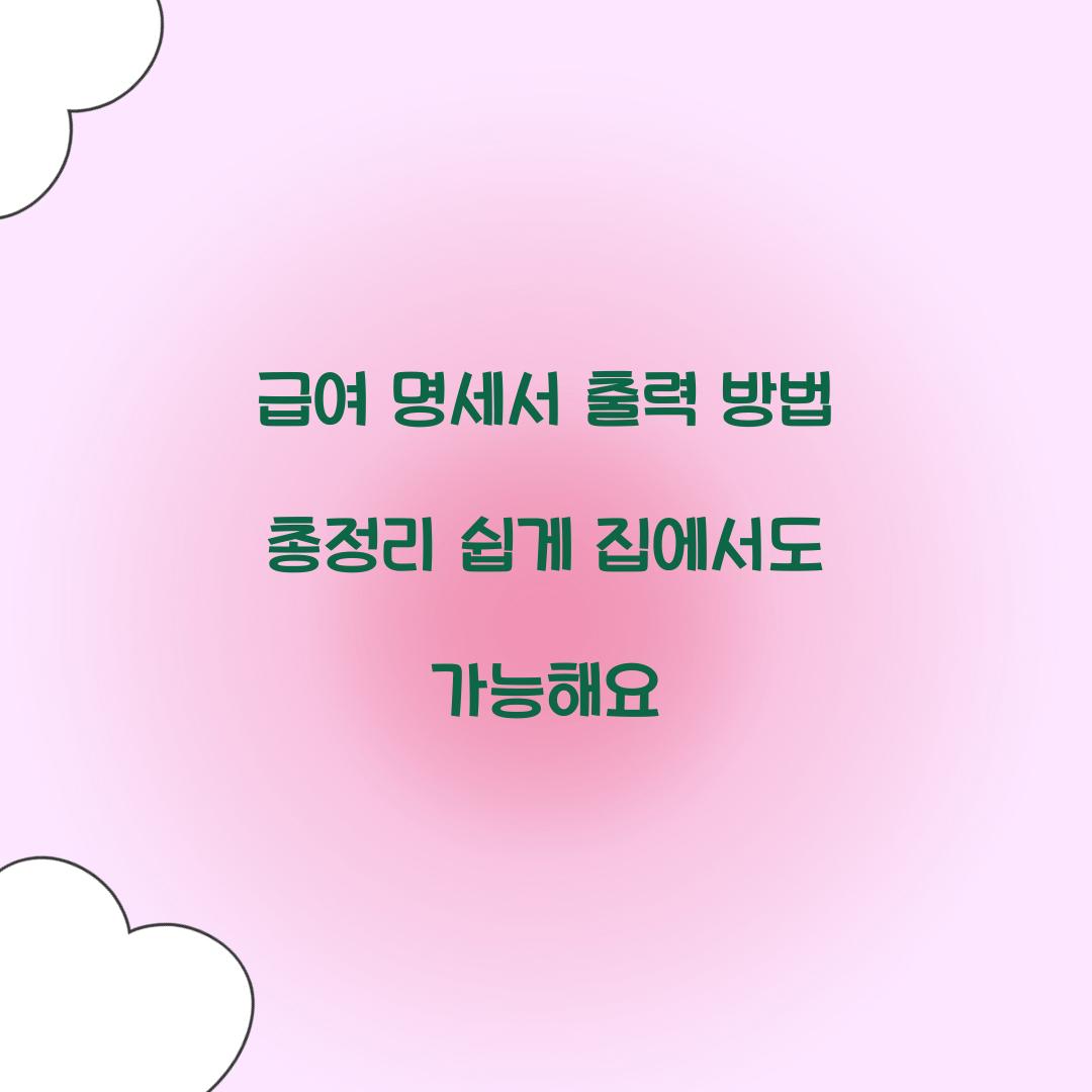 급여 명세서 출력