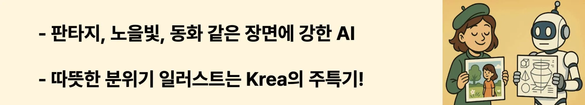판타지, 노을빛, 동화 같은 장면에 강한 AI. 따뜻한 분위기 일러스트는 Krea의 주특기!