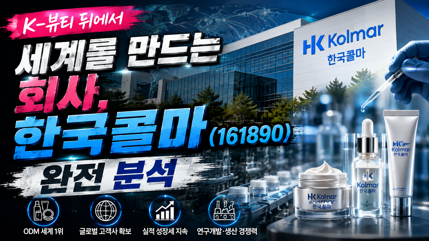 K-뷰티 뒤에서 세계를 만드는 회사, 한국콜마(161890) 완전 분석