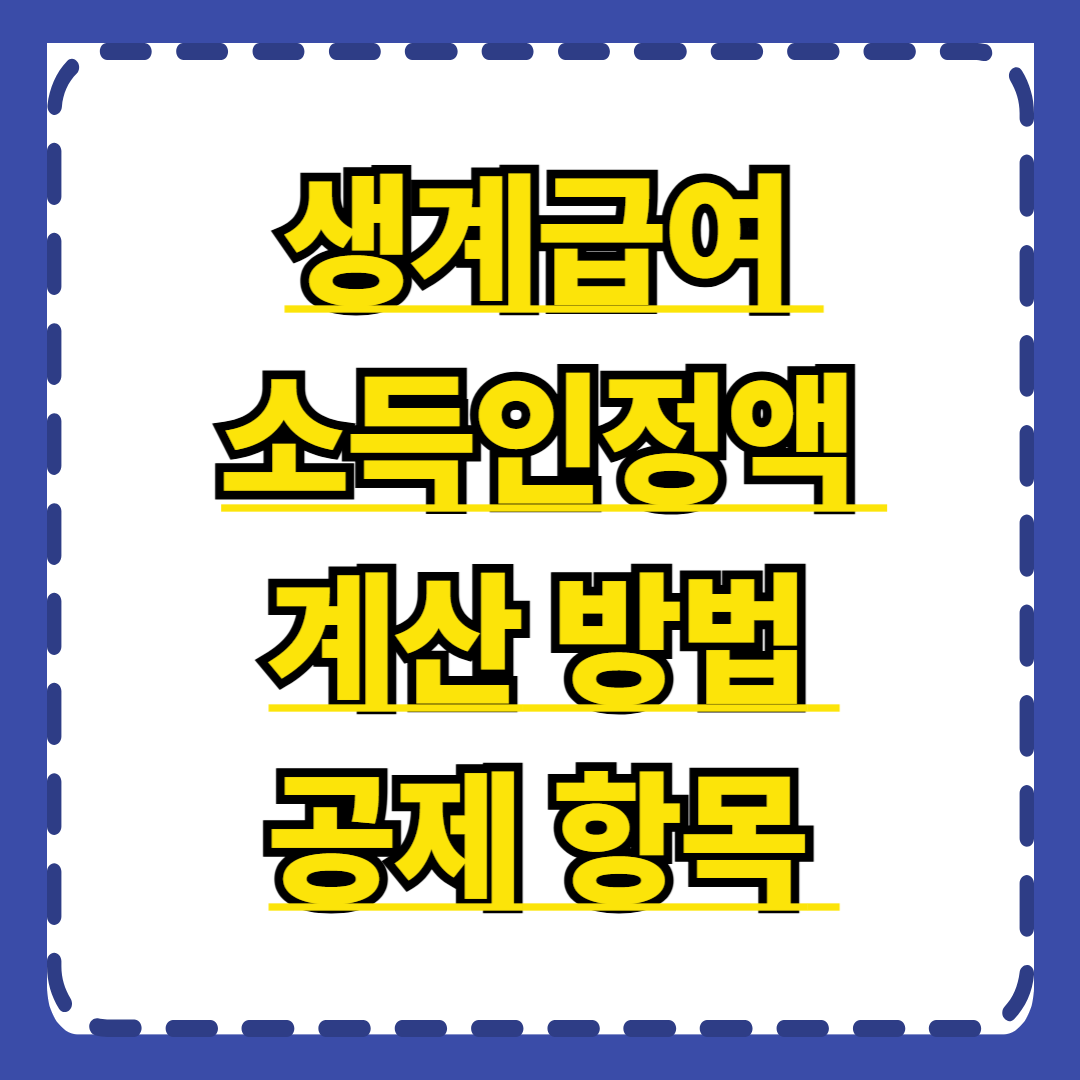 생계급여 소득인정액 계산 방법과 공제 항목 완벽 가이드