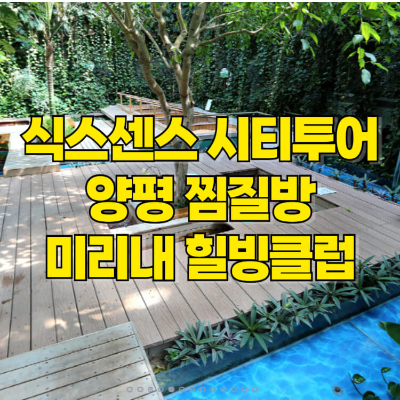 식스센스 찜질방 양평 미리내 힐빙클럽 썸네일