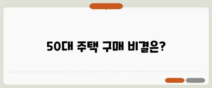 대출 없는 주택 구매, 50대를 위한 성공적인 전략 사례입니다!