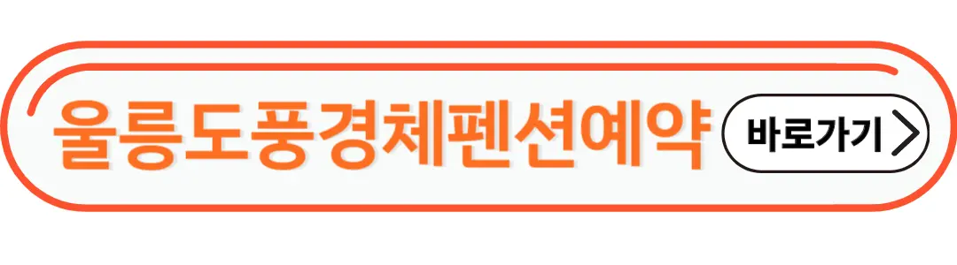 울릉도 풍경체 펜션예약