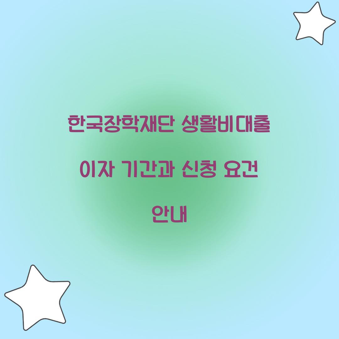한국장학재단 생활비대출