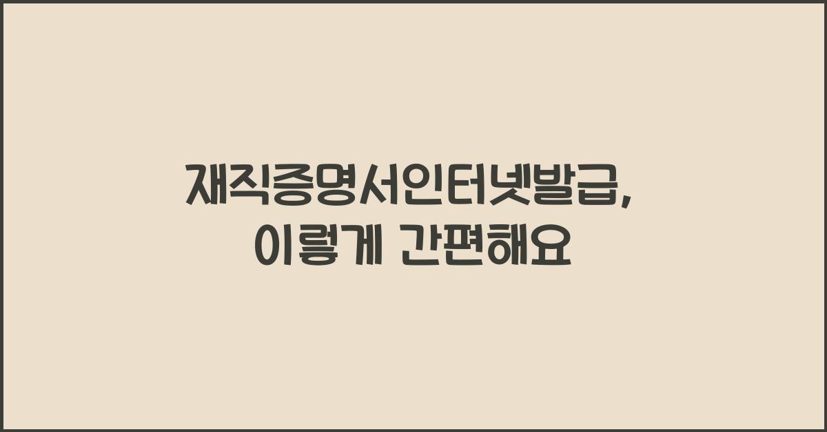 재직증명서인터넷발급