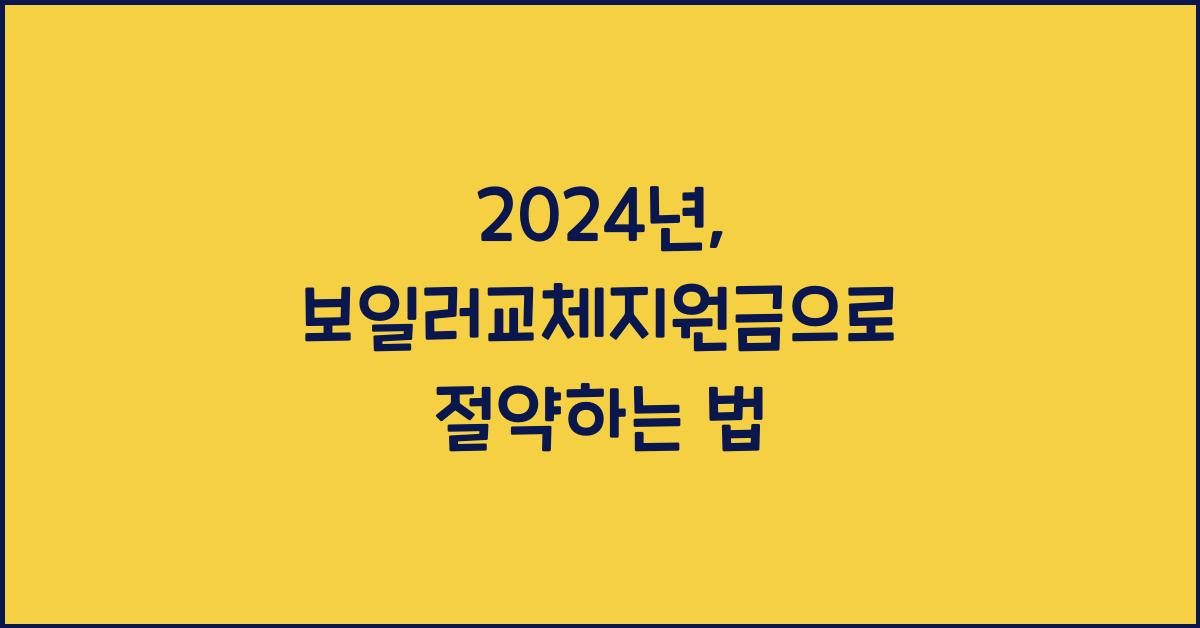 보일러교체지원금