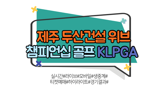 제주 두산건설 위브 챔피언십 실시간 라이브 모바일 생중계 KLPGA 티켓예매 하이라이트 경기결과