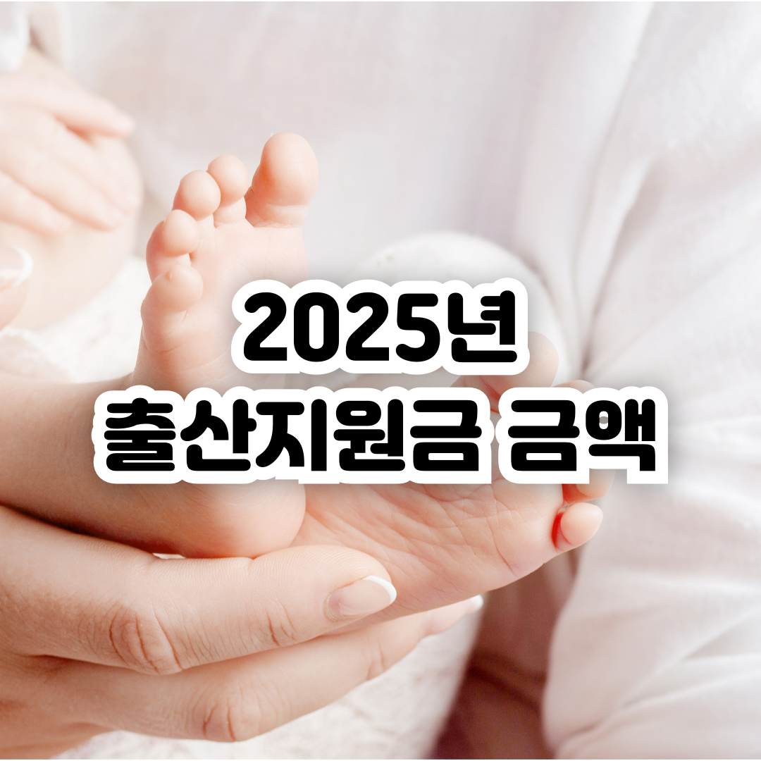 2025년-출산지원금