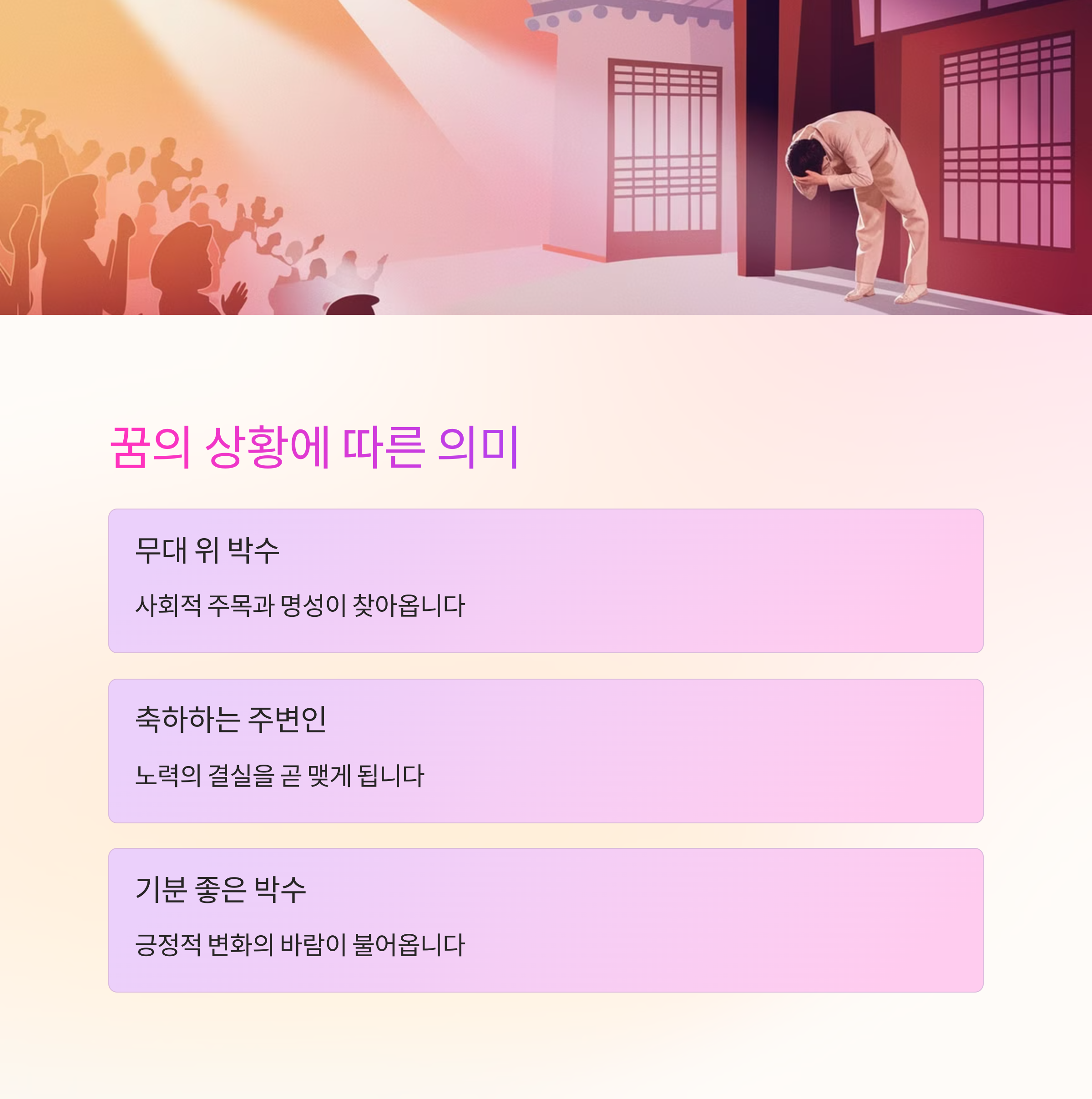 사람들에게 박수를 받는 꿈