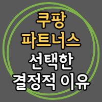 쿠파스 하는 이유 포스팅 썸네일