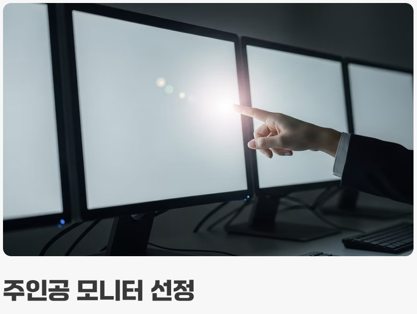 기준이 될 '주인공' 모니터 정하기