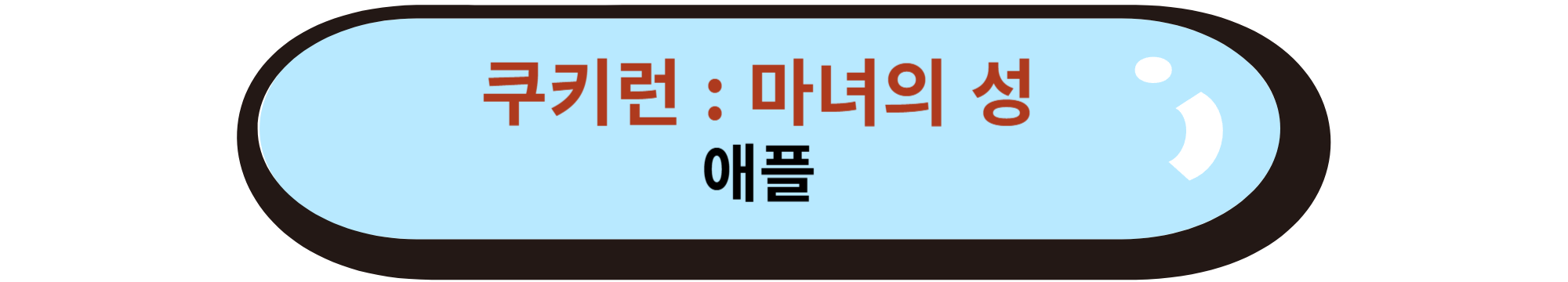 쿠키런 마녀의 성 애플